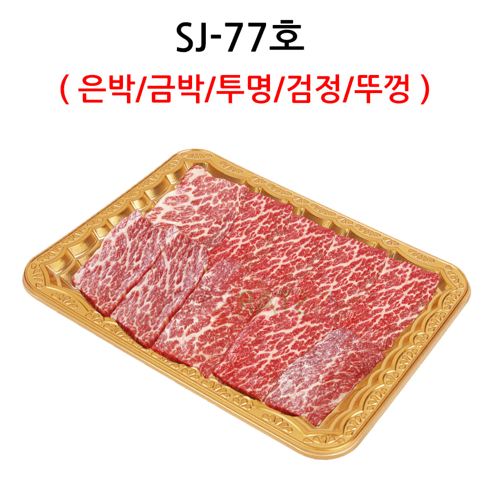 SJ-77호 (은박/금박/투명/검정/뚜껑)