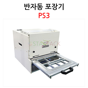 반자동 포장기 PS3 실링기계 실링기 포장 식품포장기