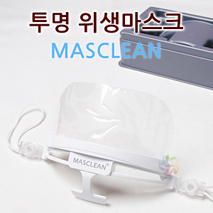 투명 위생마스크(masclean)