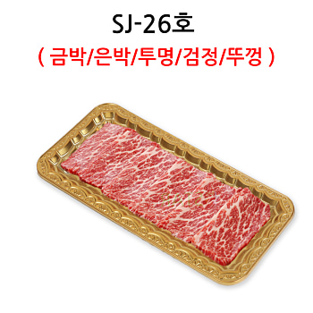 SJ-26호 (은박/금박/투명/검정/뚜껑)