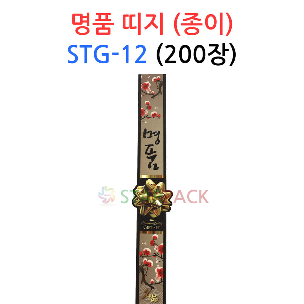 명품 띠지(종이) STG-12 선물포장