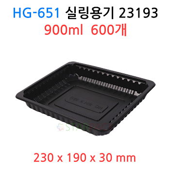 HG-651 실링용기 23193  ( 검정 ) 600개